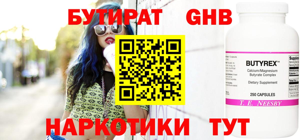 Полысаево  БУТИРАТ бутандиол  Вход с VPN 