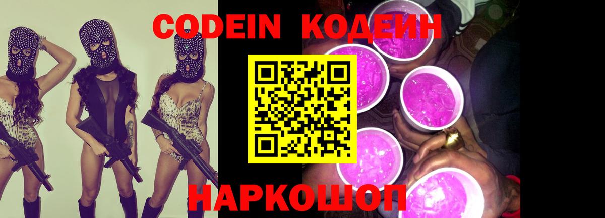 Кодеин Purple Drank Полысаево